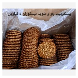 بیسکوییت فله شویدی و کنجدی